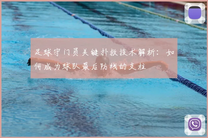 足球守门员关键扑救技术解析：如何成为球队最后防线的支柱