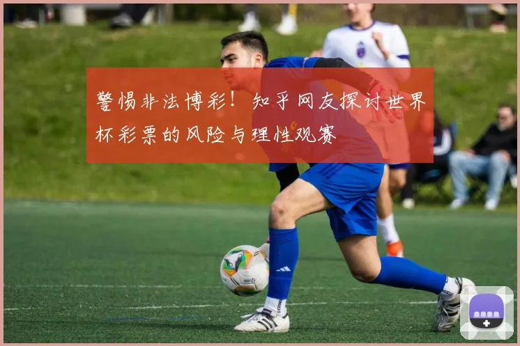 警惕非法博彩！知乎网友探讨世界杯彩票的风险与理性观赛