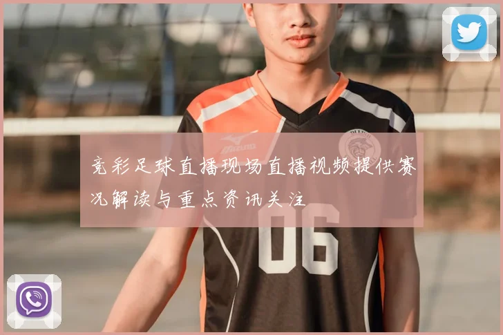 竞彩足球直播现场直播视频提供赛况解读与重点资讯关注
